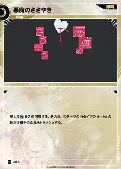 悪魔のささやき 【KT/JM/5N】